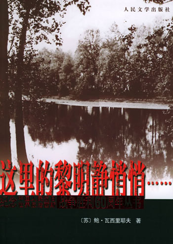 这里的黎明静悄悄……
