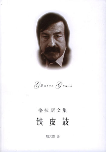 铁皮鼓:但泽三部曲之一