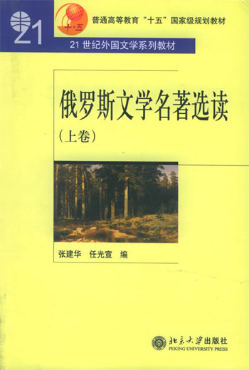 俄罗斯文学名著选读。上卷