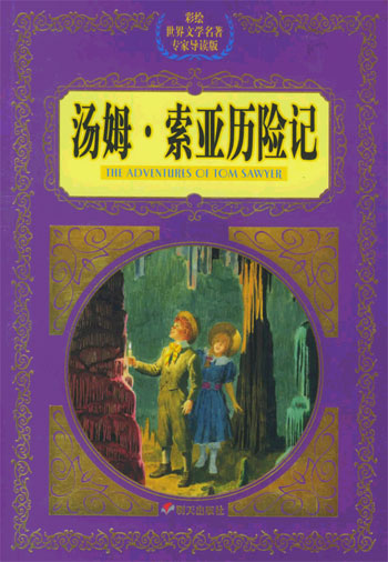 汤姆 索亚历险记---彩绘世界文学名著专家导读版