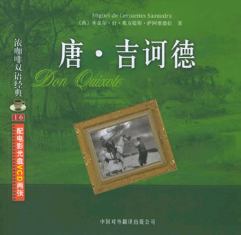 唐.吉珂德(附光盘)