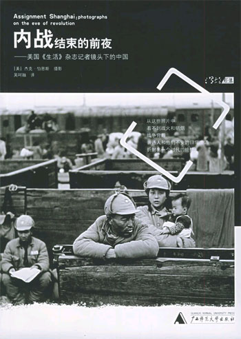 内战结束的前夜--美国《生活》杂志记者镜头下的中国