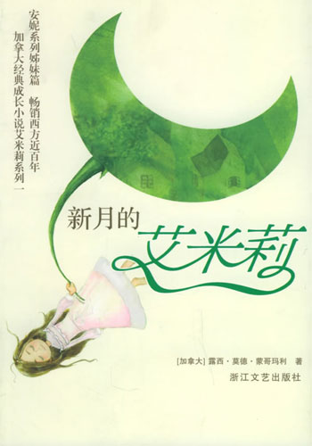 新月的艾米莉