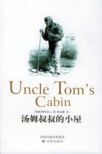 汤姆叔叔的小屋