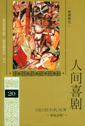 人间喜剧 第二十卷