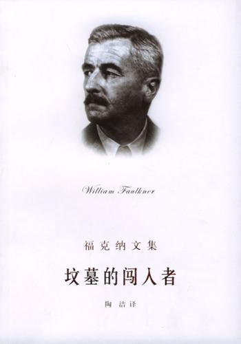 坟墓的闯入者
