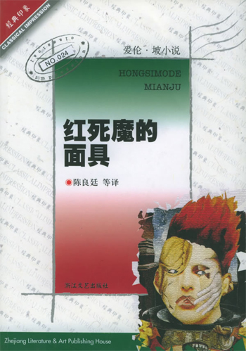 红死魔的面具