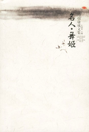 名人·舞姬