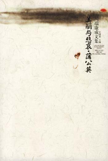 美丽与悲哀·蒲公英