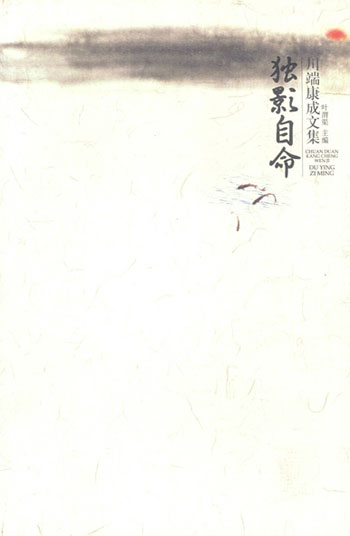 独影自命