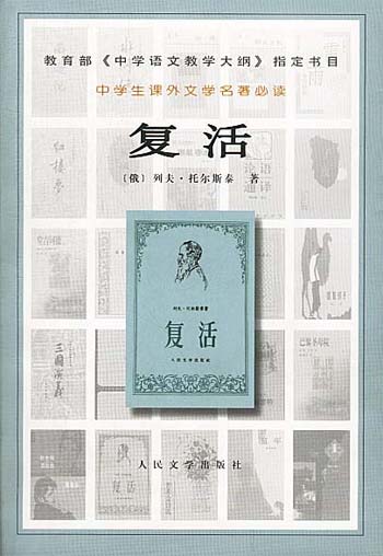 复活(中学生课外文学名著必读)