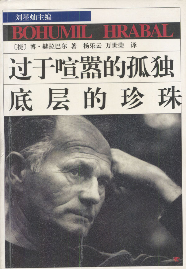 过于喧嚣的孤独.底层的珍珠