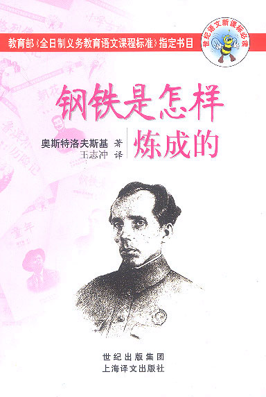 钢铁是怎样炼成的--世纪语文必读