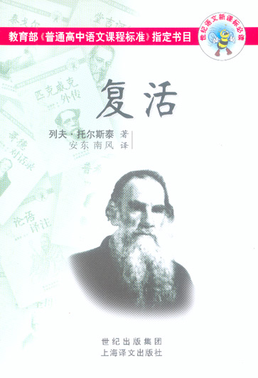 复活--世纪语文必读