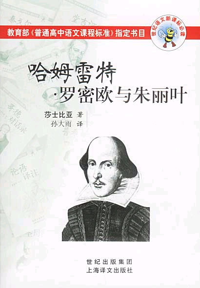 哈姆雷特.罗密欧与朱丽叶-- 世纪语文必读