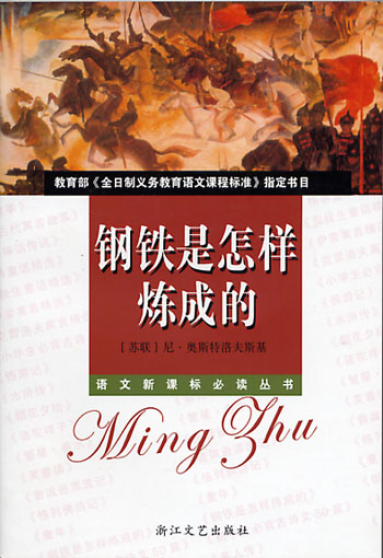 钢铁是怎样炼成的