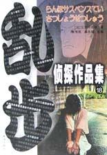 乱步侦探作品集18