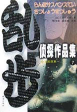 乱步侦探作品集.7