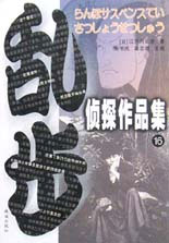 乱步侦探作品集.16