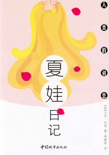 亚当日记,夏娃日记