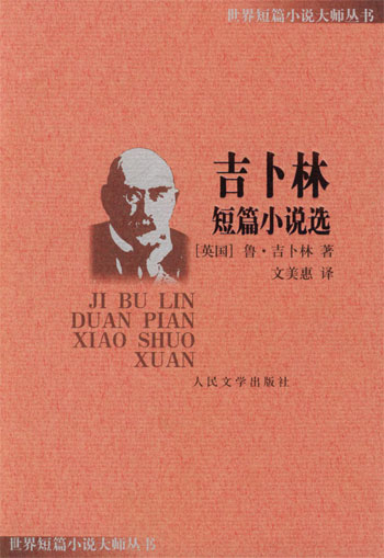 吉卜林短篇小说选(世界短篇小说大师丛书)