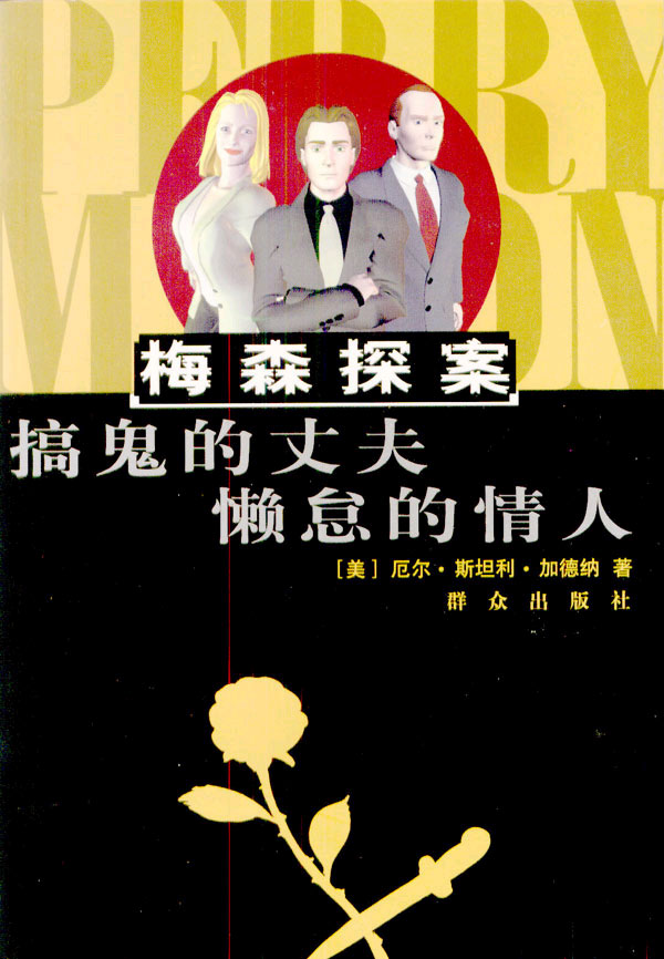 搞鬼的丈夫;懒怠的情人