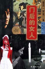 门后的女人