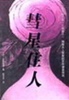 慧星住人