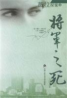 将军之死 (薇拉探案2)