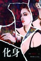 化身