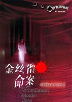 金丝雀命案