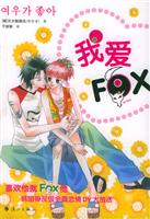 我爱FOX