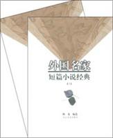外国名家短篇小说经典(上.下)