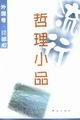 流行哲理小品:外国卷·珍藏版