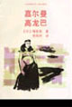 嘉尔曼 高龙巴