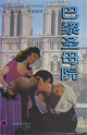 巴黎圣母院