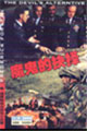 魔鬼的抉择