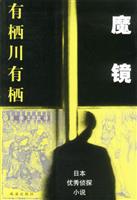 魔镜（日本优秀侦探小说）