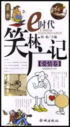 e时代笑林广记 爱情卷