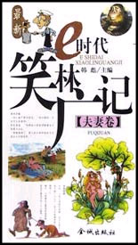 最新e 时代笑林广记--夫妻卷