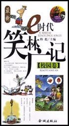 最新e 时代笑林广记--校园卷