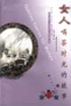 女人--喝茶时光的故事