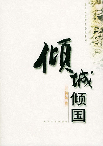 倾城倾国