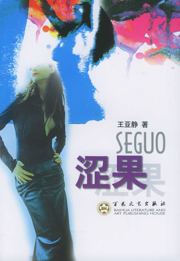 涩果
