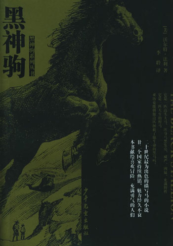黑神驹