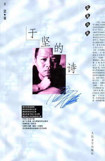 于坚的诗