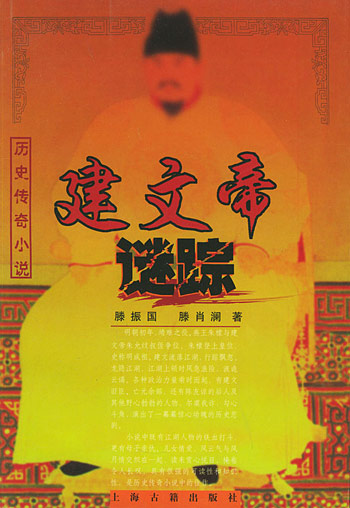 建文帝谜踪
