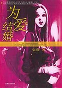 为爱结婚