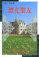 漂亮朋友
