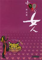 小心女人